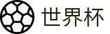 世界杯 | 世界杯购彩站官网 · 2026世界杯认证买球点